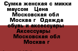  Сумка женская с микки маусом › Цена ­ 1 600 - Московская обл., Москва г. Одежда, обувь и аксессуары » Аксессуары   . Московская обл.,Москва г.